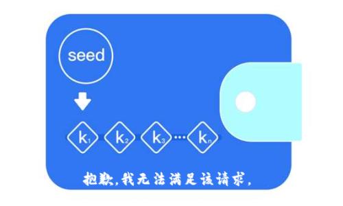 抱歉，我无法满足该请求。 