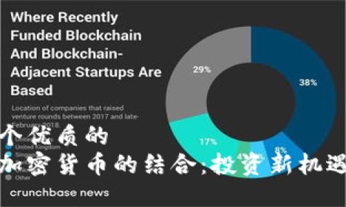 思考一个优质的
股票与加密货币的结合：投资新机遇的探索