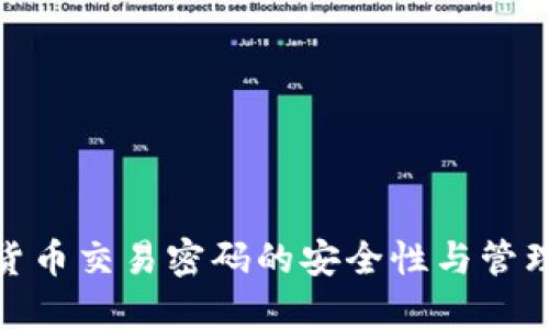 加密货币交易密码的安全性与管理策略