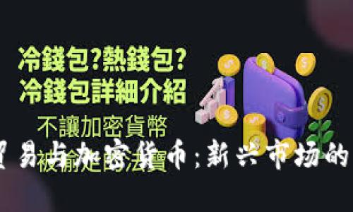 CBOT原油贸易与加密货币：新兴市场的交融与挑战