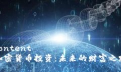 content  加密货币投资：未来的财富之路