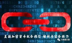 美国加密货币税务指引：解析与实务操作