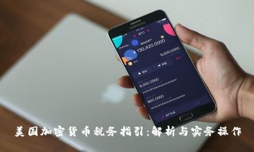 美国加密货币税务指引：解析与实务操作