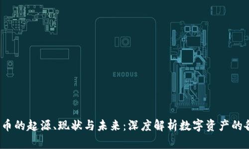  加密货币的起源、现状与未来：深度解析数字资产的各个面向