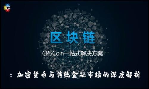 : 加密货币与传统金融市场的深度解析