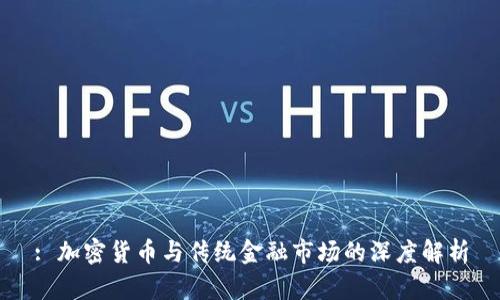 : 加密货币与传统金融市场的深度解析