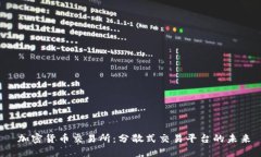  加密货币交易所：分散式交易平台的未来