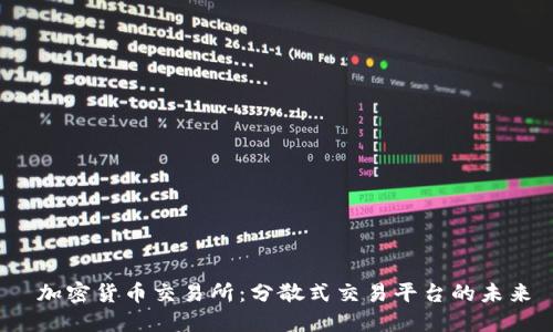  加密货币交易所：分散式交易平台的未来