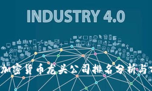 2023年加密货币龙头公司排名分析与前景展望