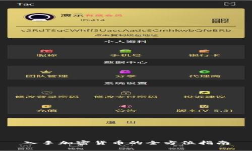 入手加密货币的全方位指南