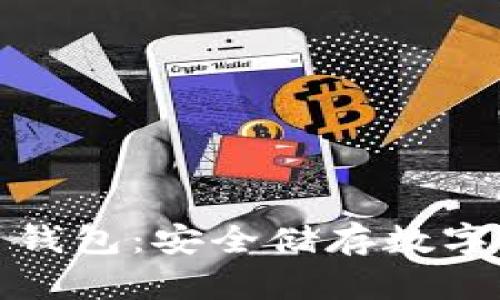 可靠的加密货币钱包：安全储存数字资产的最佳选择