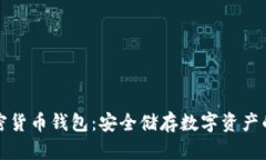 可靠的加密货币钱包：安全储存数字资产的最佳