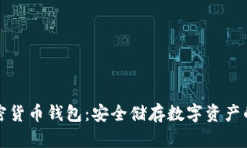 可靠的加密货币钱包：安全储存数字资产的最佳选择