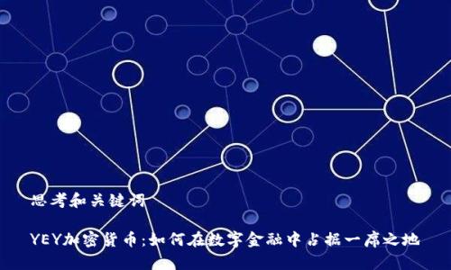 思考和关键词

YEY加密货币：如何在数字金融中占据一席之地
