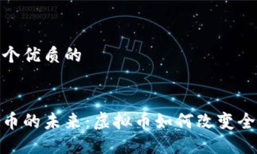 思考一个优质的


加密货币的未来：虚拟币如何改变全球经济