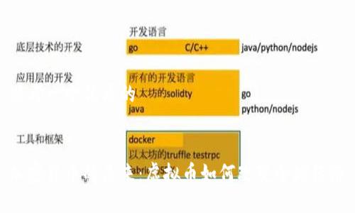 思考一个优质的


加密货币的未来：虚拟币如何改变全球经济