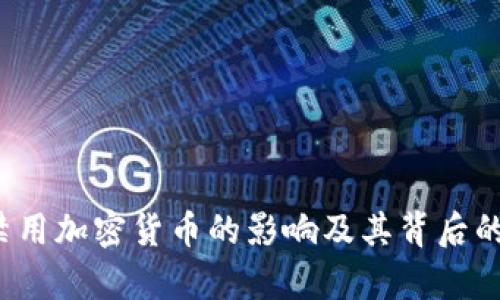  加拿大禁用加密货币的影响及其背后的深层原因