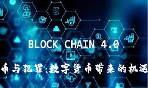 ```xml
加密货币与犯罪：数字货币带来的机遇与挑战