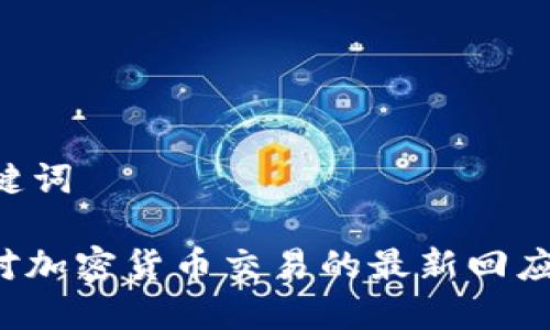 思考的和关键词

: 朝鲜政府对加密货币交易的最新回应：机遇与挑战