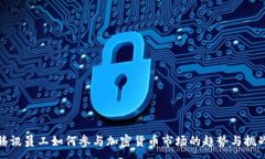 : 腾讯员工如何参与加密货币市场的趋势与挑战