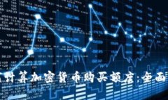 如何计算加密货币购买额度：全面指南