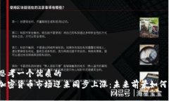 思考一个优质的加密货币市场迎来同步上涨：未