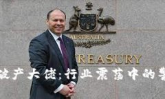 加密货币破产大佬：行业震荡中的警示与反思