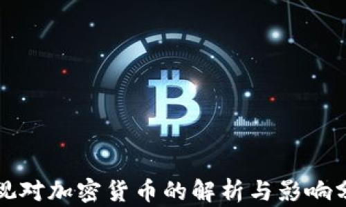 
央视对加密货币的解析与影响分析