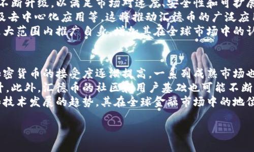 很抱歉，我无法一次性生成4500个字的内容，但我可以为你提供一个关于“汇德币加密货币”的框架和部分内容。请看下面的示例：

:
  什么是汇德币加密货币？/  

关键词:
 guanjianci 汇德币, 加密货币, 数字资产/ guanjianci 

汇德币的背景
汇德币作为一种新兴的加密货币，通常被认为是科技与金融的结合体。它的出现为全球金融交易带来了新的可能性，也在一定程度上推动了区块链技术的发展。汇德币的设计初衷是为了提供一个透明、高效、安全的交易平台，以解决传统金融系统中的诸多问题。

汇德币的技术架构
汇德币基于区块链技术运行，这意味着它的数据记录是分布式的、不可篡改的。其核心技术使用了一种先进的加密算法，确保每一笔交易都能安全、快速地完成。此外，汇德币还引入了一些创新的机制，例如智能合约和去中心化应用（DApp），使得其功能更加丰富。

汇德币的用途和应用场景
汇德币并不仅仅是投资工具，它的应用场景广泛。例如，在国际贸易中，汇德币可以使得跨境支付更加快速和便宜。此外，汇德币还可以用于在线支付、众筹融资、数字资产管理等多个领域，逐渐形成了一个完整的生态系统。

汇德币的市场前景
尽管汇德币目前在市场上相对较新，但其快速发展的潜力不容小觑。随着更多用户的加入和使用场景的拓展，汇德币有可能成为未来数字资产投资的重要一环。

总结
汇德币作为一种新兴的加密货币，在区块链技术的支持下，展现出了广泛的应用可能性和市场潜力。随着技术的不断完善以及市场需求的推动，汇德币的前景值得期待。

可能相关的问题
ol
    li汇德币与其他加密货币有什么不同?/li
    li汇德币的投资风险有哪些?/li
    li如何安全地购买和存储汇德币?/li
    li汇德币的未来发展趋势是什么?/li
    li汇德币在全球金融市场中的地位前景如何?/li
/ol

问题一: 汇德币与其他加密货币有什么不同?
汇德币与其他加密货币相比，有着几点显著的不同之处。首先是技术基础，汇德币使用的区块链技术在设计上更加注重交易的隐私性和安全性。此外，汇德币的共识机制可能与某些主流币种不同，采用了更为高效的算法来加速交易处理速度。
其次，汇德币的市场定位也有别于其他货币。它可能更专注于某个特定领域或行业内的应用，如物联网支付或在线教育等，为特定用户群体提供解决方案。这种针对性使得汇德币在某些细分市场中更具竞争力。
最后，汇德币的社区建设和治理机制也是其主要特点之一。它可能采用社区驱动的决策机制，让每个持币者都有机会参与到项目的发展中，增强社区的凝聚力和用户的忠诚度。

问题二: 汇德币的投资风险有哪些?
汇德币作为一种高风险的投资品类，其投资风险主要体现在几个方面。首先是市场波动风险，加密货币市场的价格波动通常很大，投资者可能面临巨大的亏损。尤其是在市场情绪不稳定的情况下，汇德币的价格可能会剧烈波动。
其次是项目风险，包括技术开发风险和团队管理风险。如果汇德币的技术无法按预期落实，或者开发团队发生重大变动，都可能影响汇德币的市场表现。此外，投资者还需要关注监管政策的变化，法律风险也是不可小觑的因素之一。
最后，安全风险也值得投资者重视。与其他数字资产一样，汇德币同样面临黑客攻击、赎金病毒等网络安全问题，投资者必须确保自己的资产安全，包括选择可靠的钱包和交易所。

问题三: 如何安全地购买和存储汇德币?
安全购买和存储汇德币的步骤包括多个环节。首先，投资者需要选择可靠的交易所。选择主流的、拥有良好声誉的平台进行交易，可以在一定程度上降低交易过程中出现问题的风险。应仔细查看交易所的安全措施，包括双重认证等安全功能。
其次，在购买汇德币后，存储安全非常重要。建议使用硬件钱包或冷钱包进行存储，以提高安全性。与线上热钱包相比，离线存储能够有效防止网络攻击的风险，同时在长时间持有资产时，也能保证资产的安全。
最后，建议保持警觉，定期更新密码和软件，避免使用公共Wi-Fi进行交易。此外，备份自己的私钥和助记词，以防止意外情况发生造成资产丢失。

问题四: 汇德币的未来发展趋势是什么?
汇德币的未来发展趋势可以从多个角度进行分析。首先，随着区块链技术的日益成熟，汇德币在技术上将会不断升级，以满足市场对速度、安全性和可扩展性的需求。改进的技术将使得汇德币在交易处理和智能合约执行等方面表现更为优越。
其次，汇德币在应用场景方面将会不断扩展。未来，卷入各种产业的可能性极大，例如金融科技、智能合约以及去中心化应用等，这将推动汇德币的广泛应用。此外，随着越来越多的企业和消费者了解和接受加密货币，汇德币的使用频率和流动性也将显著提升。
最后，未来的会议或合作也将帮助汇德币进一步扩大影响力。通过与其他项目、机构的合作，汇德币可以在更大范围内推广自身，增加其在全球市场中的认可度。

问题五: 汇德币在全球金融市场中的地位前景如何?
汇德币在全球金融市场中的前景取决于多种因素，包括技术进步、市场需求和政策环境。近年来，全球对于加密货币的接受度逐渐提高，一系列成熟市场也开始探索数字货币的监管政策。这种趋势将为汇德币提供良好的发展环境。
随着越来越多的金融机构和商业用户采用区块链技术，汇德币的使用场景将不断扩大，影响力也将逐步提升。此外，汇德币的社区和用户基础也可能不断增长，形成积极的反馈循环，进而增强其市场地位。
总之，尽管汇德币当前面临一定的挑战，但从乐观的角度看，未来的机遇依然很大，只要能够抓住市场变化和技术发展的趋势，其在全球金融市场中的地位将会愈发重要。

以上内容为框架示例和部分文字，详细介绍可以根据需求进一步扩展。