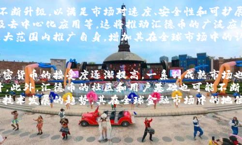 很抱歉，我无法一次性生成4500个字的内容，但我可以为你提供一个关于“汇德币加密货币”的框架和部分内容。请看下面的示例：

:
  什么是汇德币加密货币？/  

关键词:
 guanjianci 汇德币, 加密货币, 数字资产/ guanjianci 

汇德币的背景
汇德币作为一种新兴的加密货币，通常被认为是科技与金融的结合体。它的出现为全球金融交易带来了新的可能性，也在一定程度上推动了区块链技术的发展。汇德币的设计初衷是为了提供一个透明、高效、安全的交易平台，以解决传统金融系统中的诸多问题。

汇德币的技术架构
汇德币基于区块链技术运行，这意味着它的数据记录是分布式的、不可篡改的。其核心技术使用了一种先进的加密算法，确保每一笔交易都能安全、快速地完成。此外，汇德币还引入了一些创新的机制，例如智能合约和去中心化应用（DApp），使得其功能更加丰富。

汇德币的用途和应用场景
汇德币并不仅仅是投资工具，它的应用场景广泛。例如，在国际贸易中，汇德币可以使得跨境支付更加快速和便宜。此外，汇德币还可以用于在线支付、众筹融资、数字资产管理等多个领域，逐渐形成了一个完整的生态系统。

汇德币的市场前景
尽管汇德币目前在市场上相对较新，但其快速发展的潜力不容小觑。随着更多用户的加入和使用场景的拓展，汇德币有可能成为未来数字资产投资的重要一环。

总结
汇德币作为一种新兴的加密货币，在区块链技术的支持下，展现出了广泛的应用可能性和市场潜力。随着技术的不断完善以及市场需求的推动，汇德币的前景值得期待。

可能相关的问题
ol
    li汇德币与其他加密货币有什么不同?/li
    li汇德币的投资风险有哪些?/li
    li如何安全地购买和存储汇德币?/li
    li汇德币的未来发展趋势是什么?/li
    li汇德币在全球金融市场中的地位前景如何?/li
/ol

问题一: 汇德币与其他加密货币有什么不同?
汇德币与其他加密货币相比，有着几点显著的不同之处。首先是技术基础，汇德币使用的区块链技术在设计上更加注重交易的隐私性和安全性。此外，汇德币的共识机制可能与某些主流币种不同，采用了更为高效的算法来加速交易处理速度。
其次，汇德币的市场定位也有别于其他货币。它可能更专注于某个特定领域或行业内的应用，如物联网支付或在线教育等，为特定用户群体提供解决方案。这种针对性使得汇德币在某些细分市场中更具竞争力。
最后，汇德币的社区建设和治理机制也是其主要特点之一。它可能采用社区驱动的决策机制，让每个持币者都有机会参与到项目的发展中，增强社区的凝聚力和用户的忠诚度。

问题二: 汇德币的投资风险有哪些?
汇德币作为一种高风险的投资品类，其投资风险主要体现在几个方面。首先是市场波动风险，加密货币市场的价格波动通常很大，投资者可能面临巨大的亏损。尤其是在市场情绪不稳定的情况下，汇德币的价格可能会剧烈波动。
其次是项目风险，包括技术开发风险和团队管理风险。如果汇德币的技术无法按预期落实，或者开发团队发生重大变动，都可能影响汇德币的市场表现。此外，投资者还需要关注监管政策的变化，法律风险也是不可小觑的因素之一。
最后，安全风险也值得投资者重视。与其他数字资产一样，汇德币同样面临黑客攻击、赎金病毒等网络安全问题，投资者必须确保自己的资产安全，包括选择可靠的钱包和交易所。

问题三: 如何安全地购买和存储汇德币?
安全购买和存储汇德币的步骤包括多个环节。首先，投资者需要选择可靠的交易所。选择主流的、拥有良好声誉的平台进行交易，可以在一定程度上降低交易过程中出现问题的风险。应仔细查看交易所的安全措施，包括双重认证等安全功能。
其次，在购买汇德币后，存储安全非常重要。建议使用硬件钱包或冷钱包进行存储，以提高安全性。与线上热钱包相比，离线存储能够有效防止网络攻击的风险，同时在长时间持有资产时，也能保证资产的安全。
最后，建议保持警觉，定期更新密码和软件，避免使用公共Wi-Fi进行交易。此外，备份自己的私钥和助记词，以防止意外情况发生造成资产丢失。

问题四: 汇德币的未来发展趋势是什么?
汇德币的未来发展趋势可以从多个角度进行分析。首先，随着区块链技术的日益成熟，汇德币在技术上将会不断升级，以满足市场对速度、安全性和可扩展性的需求。改进的技术将使得汇德币在交易处理和智能合约执行等方面表现更为优越。
其次，汇德币在应用场景方面将会不断扩展。未来，卷入各种产业的可能性极大，例如金融科技、智能合约以及去中心化应用等，这将推动汇德币的广泛应用。此外，随着越来越多的企业和消费者了解和接受加密货币，汇德币的使用频率和流动性也将显著提升。
最后，未来的会议或合作也将帮助汇德币进一步扩大影响力。通过与其他项目、机构的合作，汇德币可以在更大范围内推广自身，增加其在全球市场中的认可度。

问题五: 汇德币在全球金融市场中的地位前景如何?
汇德币在全球金融市场中的前景取决于多种因素，包括技术进步、市场需求和政策环境。近年来，全球对于加密货币的接受度逐渐提高，一系列成熟市场也开始探索数字货币的监管政策。这种趋势将为汇德币提供良好的发展环境。
随着越来越多的金融机构和商业用户采用区块链技术，汇德币的使用场景将不断扩大，影响力也将逐步提升。此外，汇德币的社区和用户基础也可能不断增长，形成积极的反馈循环，进而增强其市场地位。
总之，尽管汇德币当前面临一定的挑战，但从乐观的角度看，未来的机遇依然很大，只要能够抓住市场变化和技术发展的趋势，其在全球金融市场中的地位将会愈发重要。

以上内容为框架示例和部分文字，详细介绍可以根据需求进一步扩展。