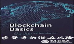 央行加密货币的潜在风险与挑战