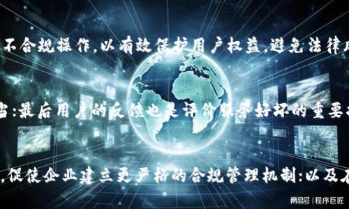 biao ti/biao ti数字货币加密运维龙头/biao ti  
数字货币, 加密运维, 区块链/guanjianci

引言
随着科技的迅猛发展，数字货币作为一种新兴的交易媒介，正逐渐渗透到人们生活的各个方面。在这里，我们将重点关注数字货币的加密运维领域，探讨其在整个数字货币生态系统中的重要作用以及未来的发展前景。数字货币加密运维龙头企业在这个过程中发挥着关键作用，通过为用户提供安全、稳定的运维服务，推动整个行业的健康发展。

一、数字货币的基本概念
数字货币是一种以数字形式存在的货币，它可以是法定货币的数字化版本，也可以是基于区块链技术的加密货币。与传统货币相比，数字货币的最大特点是去中心化、安全性高、交易透明等。
在1990年代，随着互联网的发展，电子货币的概念逐渐兴起。而比特币的诞生则奠定了加密货币的基础，之后一系列的数字货币如以太坊、瑞波币等相继推出，形成了一个庞大的数字货币市场。

二、加密运维的概念与重要性
加密运维是指为保障数字货币系统的安全、稳定和高效运行而进行的一系列管理和维护活动。其范围包括网络安全、数据备份、系统监控、故障处理等。加密运维的主要目标是确保数字资产的安全，降低系统故障带来的风险。
在数字货币市场中，资金的安全性和系统的稳定性直接影响着投资者的信心。加密运维的良好实施，将大大提高系统的抗风险能力。同时，随着数字货币用户群体的不断扩大，对加密运维的需求也在不断增长。

三、数字货币加密运维龙头企业的特点
数字货币加密运维龙头企业通常具备以下几个显著特点：
1.技术实力强大：在加密技术、区块链技术和云计算等领域拥有先进的研发成果，能够为用户提供高效、安全的运维服务。
2.团队专业化：具备专业的运维团队，团队成员通常拥有计算机、信息安全等相关专业背景，并受过严格的培训。
3.服务全面性：从节点管理、钱包服务，到交易所运维等，提供全方位的服务，能够满足不同类型客户的需求。
4.合规性：在监管政策日益严厉的今天，能够有效应对政策变化，确保运营合规，保护客户的合法权益。

四、数字货币加密运维的挑战与机遇
在迅速发展的市场环境中，数字货币加密运维也面临着诸多挑战：
1.技术挑战：随着黑客攻击手段的日益复杂，如何有效防范网络攻击成为加密运维的首要任务。
2.合规挑战：各国对数字货币的监管政策各不相同，企业在进行运维时需要时刻关注政策变化，确保合规。
3.市场竞争：市场上涌现出众多竞争者，如何保持自身技术和服务的优势，是加密运维企业必须面对的挑战。
尽管存在诸多挑战，但市场的发展也带来了机遇。随着人们对数字货币认知的加深和接受程度的提高，加密运维市场需求持续上升。龙头企业可以借助良好的市场基础，扩大自己的市场份额。

五、数字货币加密运维的应用案例
许多数字货币加密运维龙头企业已经在实际应用中取得了显著成效。以某知名区块链技术公司为例，该公司不仅提供了完善的数字货币交易平台，还为用户提供了加密货币的安全存储与交易服务。通过高效的运维机制，用户在平台上的交易成功率显著提高，用户满意度也随之攀升。
此外，一些加密运维企业还与金融机构合作，推出了针对金融市场的加密货币交易服务，为著名金融机构提供了安全、快速的交易解决方案。这些成功的案例鼓励了更多企业加入数字货币加密运维的行列，推动了行业的健康发展。

六、未来展望
随着区块链技术的不断成熟，数字货币的应用场景也在不断拓展。未来，数字货币加密运维龙头企业将面临更多的机遇和挑战。为了应对市场需求的变化，企业需要不断提升自身技术能力，强化安全防护措施，扩大服务范围，以此适应快速变化的市场环境。
总之，数字货币加密运维龙头企业在数字货币行业中扮演着极其重要的角色，是连接用户与交易市场的重要纽带。随着数字经济的不断发展，其未来将更加精彩。 

可能相关的问题

1. 数字货币加密运维的关键技术有哪些？
数字货币加密运维的关键技术主要包括区块链技术、加密算法、安全协议等。区块链技术是数字货币的基础，确保了数据的透明性和不可篡改性。例如，通过分布式账本技术，所有的交易信息会在网络中以节点的形式存储，任何用户都无法单独修改。安保算法，包括对称和非对称加密，能够有效保障数据的机密性和完整性。另外，安全协议如SSL/TLS用于保障交易过程中数据的安全传输。

2. 加密运维如何应对黑客攻击？
对于加密运维企业而言，黑客攻击是最大的安全威胁之一。加密运维需要通过多层防护措施来应对，包括安装防火墙、使用入侵检测系统（IDS）、不断更新安全补丁等。此外，企业还需加强员工的安全意识培训，定期进行安全演练，提升整体安全防护能力。

3. 数字货币运维的合规性问题如何解决？
合规性是数字货币运维过程中不可忽视的问题。企业需要密切关注相关法律法规的变化，并建立合规的制度和流程。此外，定期制定合规检查与审计机制，及时发现和纠正不合规操作，以有效保护用户权益，避免法律风险。

4. 如何评估数字货币加密运维的服务质量？
评估数字货币加密运维服务质量可以从几个方面入手。首先是服务的稳定性，包括系统的正常运行时间与故障恢复的速度；其次是安全性，即用户资产的保护措施是否得当；最后用户的反馈也是评价服务好坏的重要指标，通过问卷调查、用户评价等方式的收集与分析，可以获得较为全面的服务质量评估结果。

5. 数字货币加密运维的未来发展趋势是什么？
随着技术进步和市场发展的不断推进，数字货币加密运维的未来发展趋势包括：自动化运维技术的广泛应用；与人工智能结合，提升数据分析能力；合规性要求的逐步提高，促使企业建立更严格的合规管理机制；以及在安全方面，云安全和物联网安全的配合加强。这些趋势将推动数字货币加密运维行业不断向前发展，带来更高效与安全的服务体验。