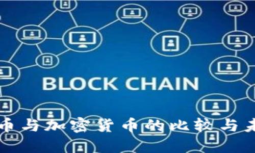 法定货币与加密货币的比较与未来发展