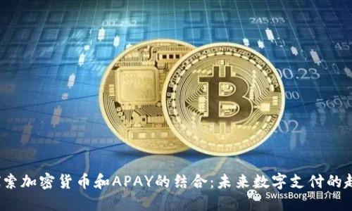  探索加密货币和APAY的结合：未来数字支付的趋势