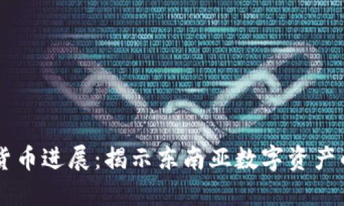 印尼加密货币进展：揭示东南亚数字资产的未来潜力