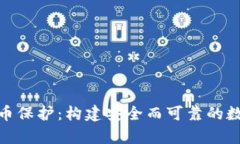 泰国加密货币保护：构建安全而可靠的数字资产