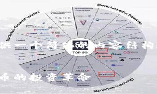 由于篇幅和复杂性限制，我将为您提供一个简化的内容结构和主要观点，您可以基于此进行扩展。

:
加密货币技术分析软件：引领数字货币的投资革命