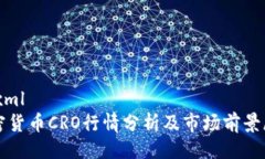 ```xml加密货币CRO行情分析及市场前景展望
