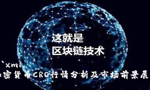 ```xml
加密货币CRO行情分析及市场前景展望