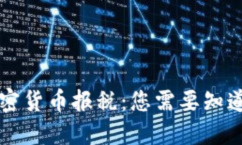 简化加密货币报税：您需要知道的一切