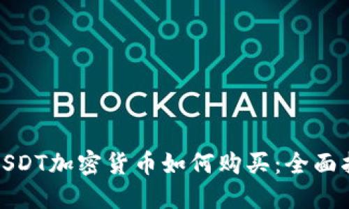 : USDT加密货币如何购买：全面指南