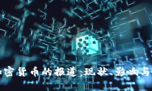 央视对加密货币的报道：现状、影响与未来展望