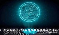 优质 普华永道（PwC）如何引领加密货币行业的发