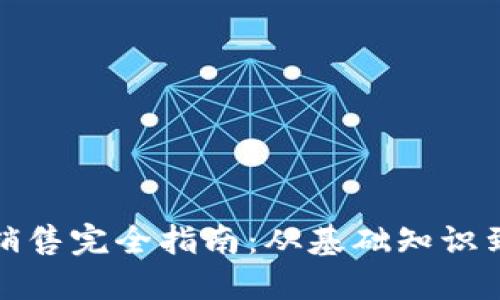 加密货币销售完全指南：从基础知识到实践技巧