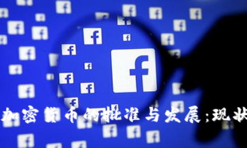 柬埔寨加密货币的批准与发展：现状与前景