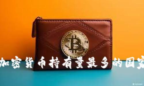 全球加密货币持有量最多的国家分析