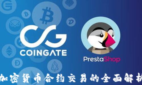 
加密货币合约交易的全面解析