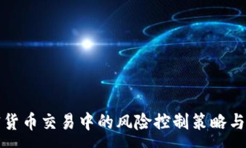 :
加密货币交易中的风险控制策略与实践