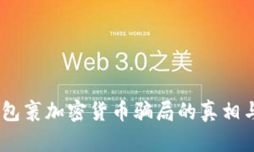 深入解读：包裹加密货币骗局的真相与防范措施
