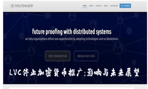 LVC停止加密货币推广：影响与未来展望